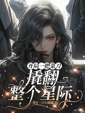 开局一把菜刀，撬翻整个星际封面