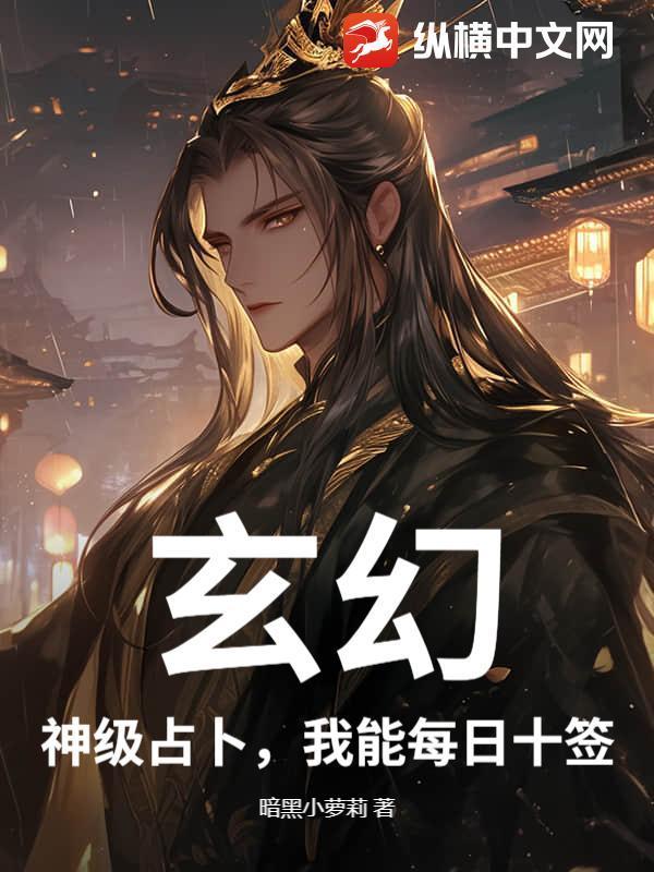 玄幻：神级占卜，我能每日十签封面