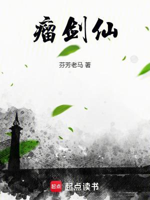 瘤剑仙封面