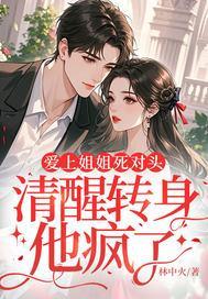 爱上姐姐死对头，清醒转身他疯了封面