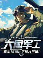 大国军工：重生1978，手搓六代机！封面