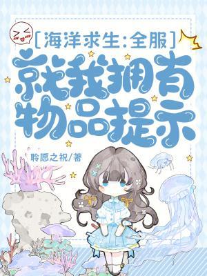 海洋求生:全服就我拥有物品提示封面