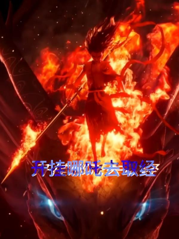开挂哪吒去取经封面
