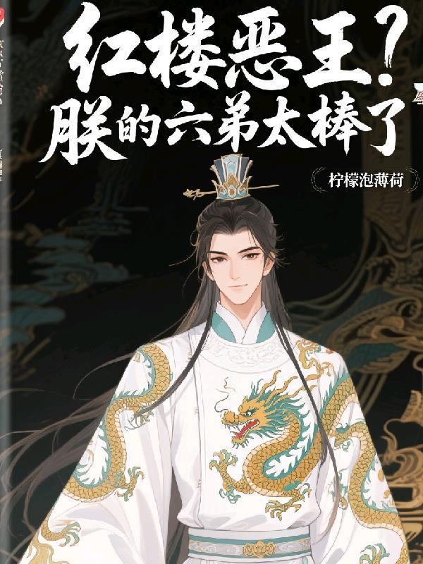 红楼恶王？朕的六弟太棒了封面