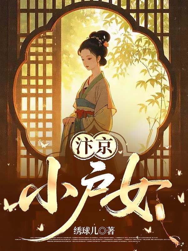 汴京小户女封面