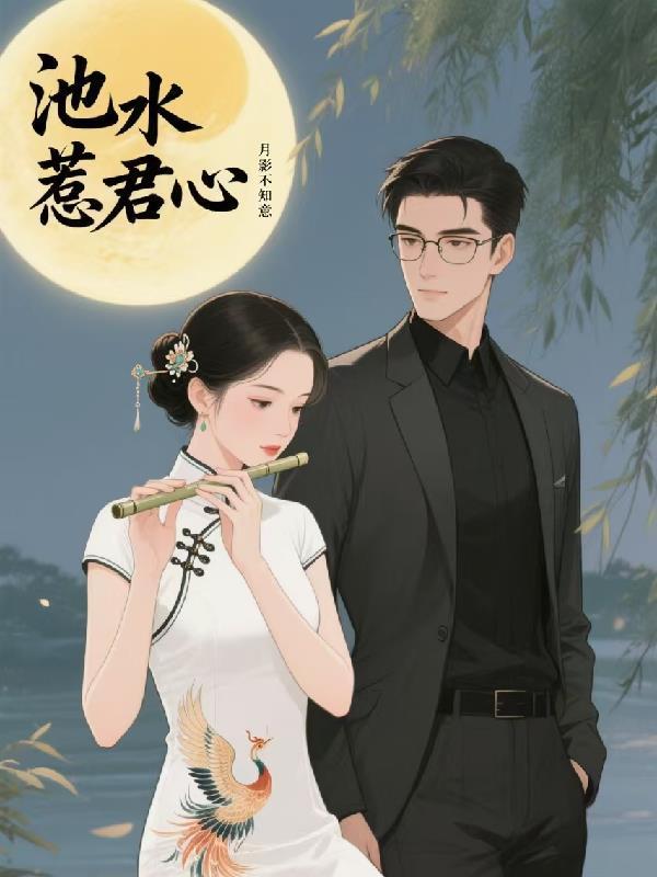 池水惹君心封面
