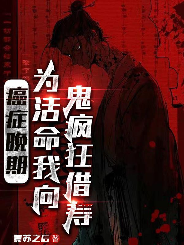 癌症晚期，为活命我向鬼疯狂借寿封面