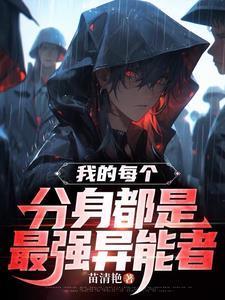 我的每个分身都是最强异能者封面