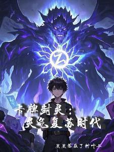 卡牌封灵：灵气复苏时代封面