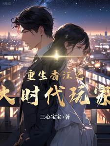 重生香江要做大地主封面