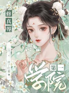 修真界第一学院封面