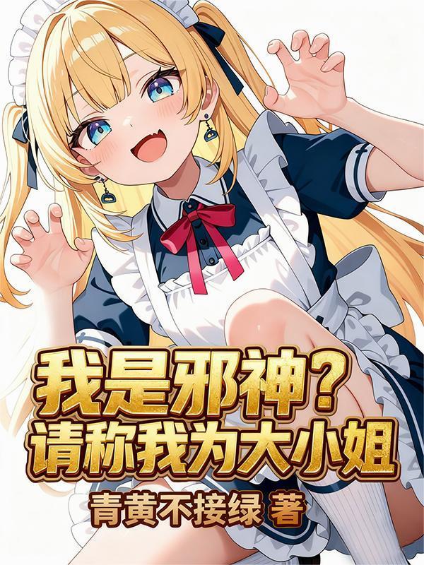 我是邪神？请称我为大小姐封面