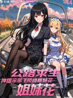 公路求生：神提示带飞娇俏姐妹花封面