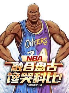 NBA：神级中锋，镇压小球时代封面