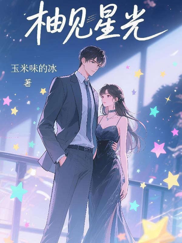 柚见星光封面