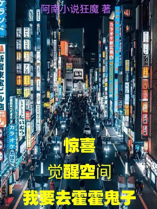 惊喜觉醒空间我要去霍霍鬼子封面