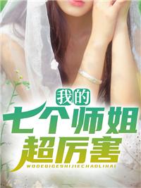 我的七个师姐超厉害封面