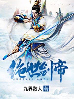 绝世剑帝封面