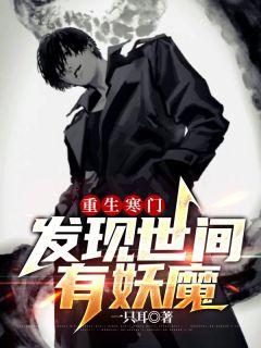 重生寒门，发现世间有妖魔封面