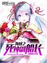 海贼之死神副船长封面