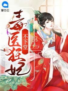 毒医狂妃不下堂封面