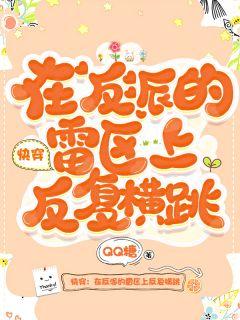 快穿：在反派的雷区上反复横跳封面