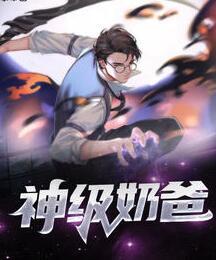 神级奶爸封面