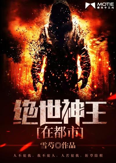 绝世神王在都市封面