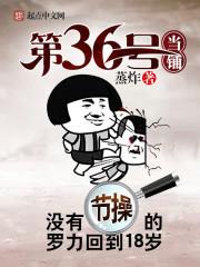 重生之无节操系统封面