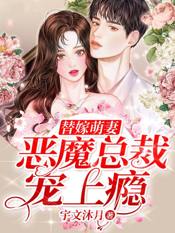 替嫁萌妻：恶魔总裁宠上瘾封面