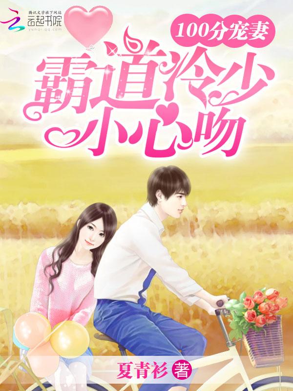 刁蛮甜妻不好宠封面