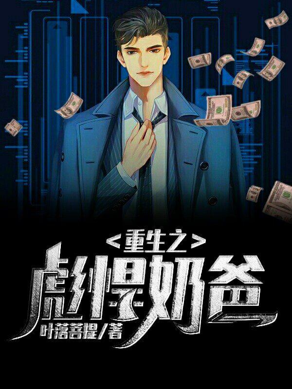 兵王奶爸的逆袭封面