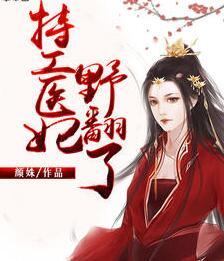 特工医妃野翻了封面