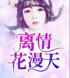 离情花漫天封面