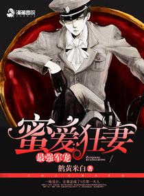 最强婚宠：蜜爱狂妻封面