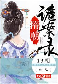 隋朝诡案录封面