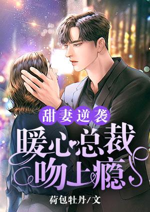 甜妻逆袭：暖心总裁吻上瘾封面