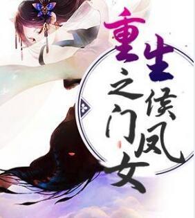 重生之侯门凤女小说封面