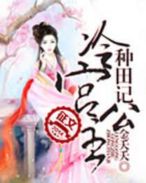 我有田园与星辰封面