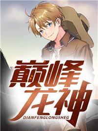 萧战龙顾倾城封面