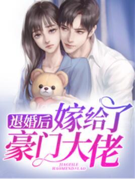 退婚后，嫁给了豪门大佬封面
