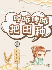 哼哧哼哧把田种封面