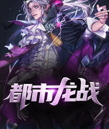 都市龙战封面