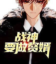 战神要做赘婿封面