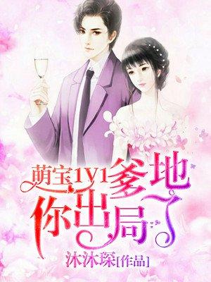 萌宝1V1：爹地你出局了封面