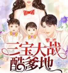 三宝大战酷爹地免费最新章节封面