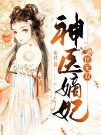 神医嫡妃世无双全文免费阅读封面