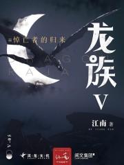 龙族5封面