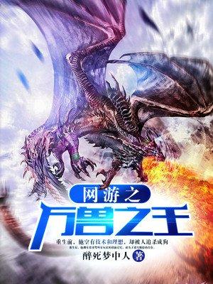 网游之万兽之王封面