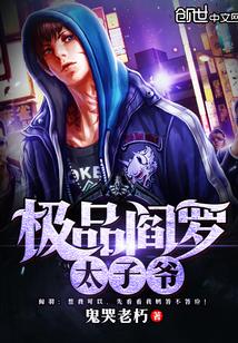极品阎罗太子爷封面